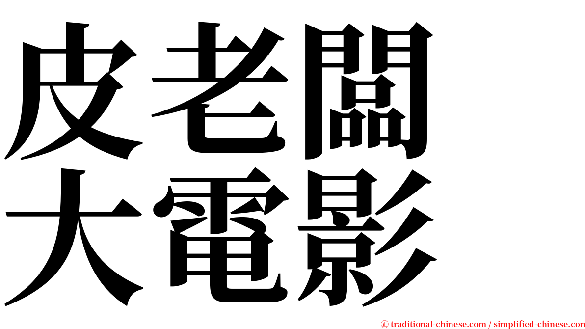 皮老闆　大電影 serif font
